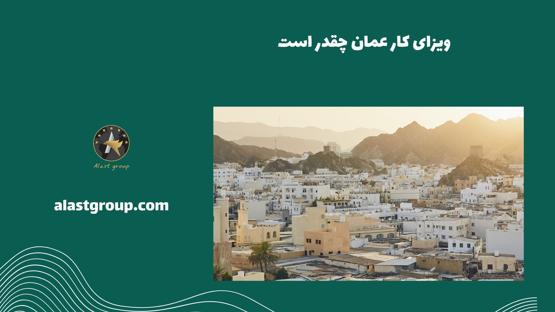 ویزای کار عمان چقدر است